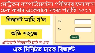 How to check HSLC compartmental exam result 2022  How to check Assam Compartmental exam result 2022 [upl. by Dow681]