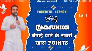 HOLY COMMUNION  चंगाई पाने के सबसे ख़ास POINTS  POWERFUL SERMON  SUKHPAL RANA MINISTRIES [upl. by Angelica375]