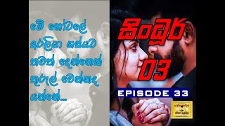 සිංධූර් 03  episode 33 පොත් ගුල්ලෝ audio book 📚🎧 [upl. by Jackquelin185]