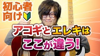 アコギとエレキの違いって何！？「これってアコギでも同じ？」の疑問を解決します【ギターレッスン】 [upl. by Aenitsirhc]