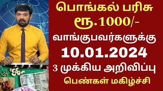 ஜன10 பொங்கல் பரிசு ரூ1000 வாங்குபவர்களுக்கு முக்கிய அறிவிப்பு  Ration card news Pongal gift 2024 [upl. by Aiuqet862]