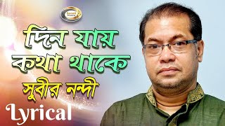 Subir Nandi  Din Jay Kotha Thake  দিন যায় কথা থাকে  New Bangla Lyric Video 2018 [upl. by Oetsira]