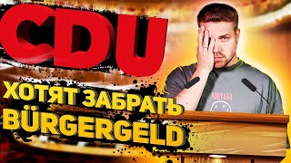 изменения в Германии декабрь 2023  CDU хотят забрать Bürgergeld [upl. by Kathi]