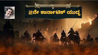 ಎರಡನೇ ಕಾರ್ನಾಟಿಕ್ ಯುದ್ಧ  second Carnatic war [upl. by Aryajay]