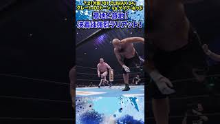 【新日本プロレス】＜721大阪 G1 CLIMAX 34＞意地と意地！決着は強烈ラリアット！ shorts [upl. by Isla]