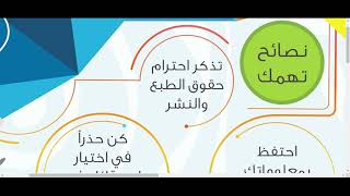 نصائح قد تهمك للاستعمال الآمن للتكنولوجيا [upl. by Noeled]