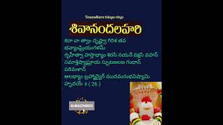 Sivananda lahari slokas 26శివానంద లహరి స్లోకాలు [upl. by Akeimahs]