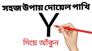 Y দিয়ে সহজে দোয়েল পাখি আঁকা শিখুন। দোয়েল পাখি আঁকা শিখুন Y দিয়ে। Easy Magpie Bird drawing [upl. by Keyte]