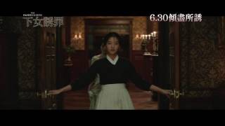 The Handmaiden 下女誘罪 HK Trailer 香港版預告 2 [upl. by Wetzell]