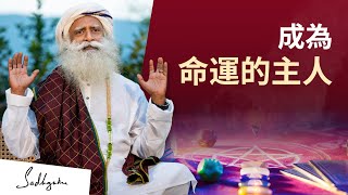 成為命運的主人 Sadhguru 薩古魯 [upl. by Rodablas]