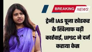 IAS Pooja Khedkar letest News इस गलती की वजह से Trainee IAS पूजा खेडकर पकड़ी गईं  poojakedkar [upl. by Betsy107]