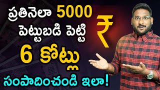 Investment Planning in Telugu  Invest Rs 5000 and Get 6 Crore  Smart Investment Tips  Kowshik [upl. by Ryhpez423]