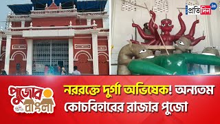 Bonedi Barir Durga Puja A Unique tale of Cooch Behars Rajas Puja  Sangbad Pratidin [upl. by Orit]