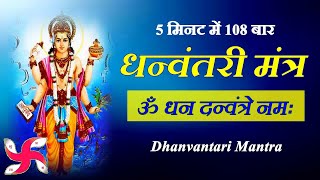 Om Dhan Dhanvantre Namah 108 Times  धन्वंतरी मंत्र  Dhanvantari Mantra [upl. by Ailin]