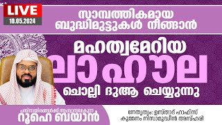 വെള്ളിയാഴ്ച്ച സുബ്ഹിക്ക് ശേഷമുള്ള ദിക്ർ ദുആ മജ്‌ലിസ് Kummanam usthad live Roohe bayan live [upl. by Assilem2]