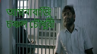 Aynabaji আয়নাবাজি Full HD Movie 2016  Chanchal Chowdhury Masuma Rahman Nabila [upl. by Adnawad854]