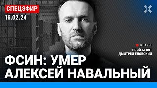 ⚡️ФСИН Умер Алексей Навальный  Надеждин Невзоров Галлямов Иноземцев Гудков Лазарева СПЕЦЭФИР [upl. by Yrffoeg]