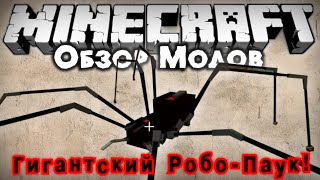 Обзор модов 182 СУМАСШЕДШИЙ МОД  РОБОПАУК  Robot Spider Ore Spawn [upl. by Nowd]