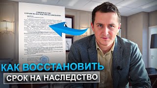 Как восстановить срок на вступление в наследство Пошаговая инструкция и подводные камни [upl. by Einama272]