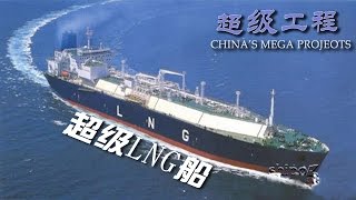 【ENG】《超级工程》第5集 超级LNG船 Chinas Mega Projects【CCTV纪录】 [upl. by Lleze723]