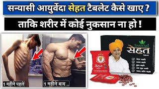 Sanyasi Ayurveda Sehat Tablet Ke Fayde  Sanyasi Ayurveda Weight Gain Reviews [upl. by Ahsaenat]