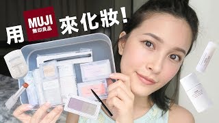 無印良品彩妝好用嗎？開箱上妝 MUJI Makeup Haul｜黃小米Mii [upl. by Benedic]