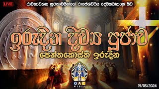 🔴 පෙන්තකොස්ත ඉරුදින  Pentecost Sunday  19052024 [upl. by Asilenna14]