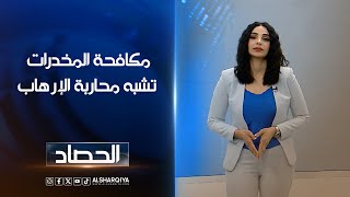 مكافحة المخدرات تشبه محاربة الإرهاب  ورود الموزاني  الشرقية نيوز [upl. by Castor]