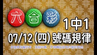 20180712四六合彩 號碼規律 ：1中1 [upl. by Maya]