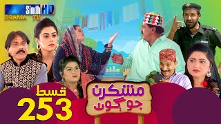 Mashkiran Jo Goth  Ep 253  Sindh TV Soap Serial  SindhTVHD Drama [upl. by Siladnerb570]