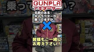 ガンダムでアキネーター！第035回 特別回！解答募集！正解は1月7日0時コメント欄で発表！inつくるLABO【機動戦士ガンダム】ガンプラ Shorts [upl. by Eislehc]