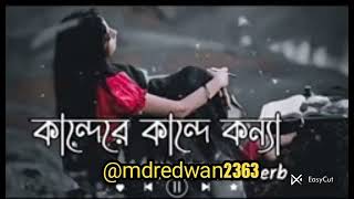 KanndereKanndeKonnaNodirKinaray🥀💔কান্দেরেকান্দেকন্যানদীরকিনারায় [upl. by Drais]