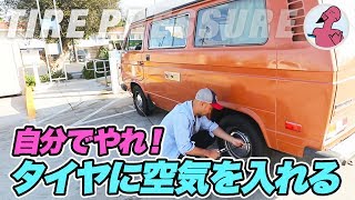 自分で車のタイヤに空気を入れよ！空気圧チェックもね！【アメリカのガソリンスタンド】 [upl. by Taffy]