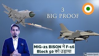 3 बड़े सबूत MIG21 BISON ने F16 को उड़ाया [upl. by Oakie329]