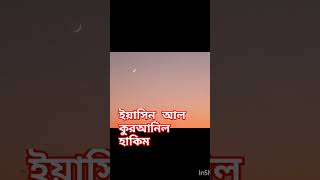 ইয়াসিন কুরআনিল হাকিম yaseen Al Quran ul Hakim [upl. by Trebliw]