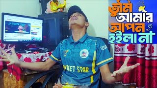 তুমি আমার আপন হইলে না 😭নতুন গান ২০২৫ [upl. by Lledra434]