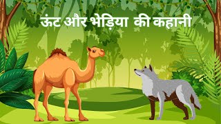 ऊंट और भेड़िया की कहानी [upl. by Uot]