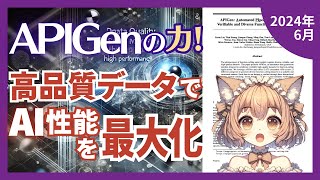 APIGenが作る高品質データセットで小規模モデルがGPT4を凌駕する驚きの性能向上（202406）【論文解説シリーズ】 [upl. by Xer]