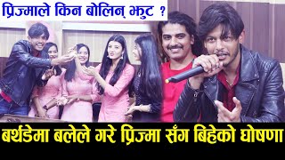 जन्मदिनमा बलेले गरे Prisma सँग बिहेको घोषणा Princy ले भनिन् भिनाजु Sagar Lamsal Birthday Interview [upl. by Helene]