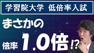 学習院大学の推薦入試が穴場過ぎ⁉【学校推薦型選抜（公募型）、低倍率入試】 [upl. by Lihcox]