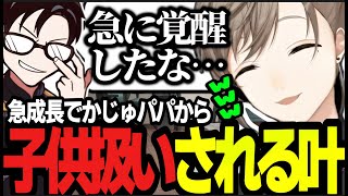 【スト6｜字幕あり】いきなりの急成長でかじゅパパから無意識に子供扱いされる叶が面白すぎるｗｗ【にじさんじ叶かずのこ切り抜き】 [upl. by Yraunaj]