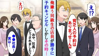 【漫画】お祝いに高級レストランを予約したが俺嫌うイヤミな同級生が店員で勝手に予約をキャンセル→偶然その店の超常連の取引先の大企業社長に遭遇。同級生の顔面が蒼白に…【マンガ動画】 [upl. by Atnuahs]