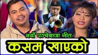 Devi Ghartis Panchebaja Song 20742018  Kasam Khayako कसम खाएको  Sujan Lamsal [upl. by Alfonzo]