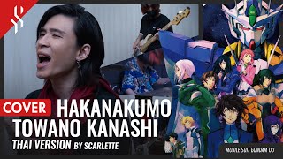 Mobile Suit Gundam OO  Hakanakumo Towano Kanashi แปลไทย 【Band Cover】by【Scarlette】 [upl. by Anuahsar]