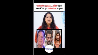 “नही मांगेगा Salman माँफ़ी” बेटे Salman को तनाव में देख फूटा Salim Khan का गुस्सा [upl. by Nedroj440]