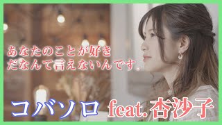 【03  コバソロfeat杏沙子  あなたのことが好きだなんて言えないんです。】mana [upl. by Masry]