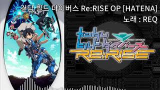 HATENA  건담 빌드 다이버스 ReRISE OP [upl. by Shelden]