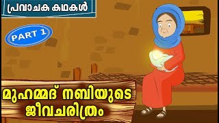 മുഹമ്മദ് നബി SAW ജീവചരിത്രം 1  Prophet MUHAMMAD SAW Quran Stories In Malayalam  Nabi Story [upl. by Okia130]