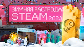 Зимняя распродажа Steam 20232024  Ежегодное голосование Премии стим  Новогодняя распродажа [upl. by Waterman532]