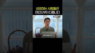 성공하는 사람들은 마인드부터 다릅니다 shorts [upl. by Enellek]